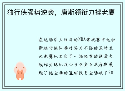 独行侠强势逆袭，唐斯领衔力挫老鹰