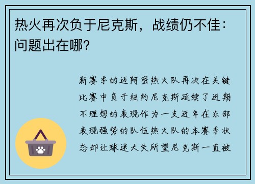 热火再次负于尼克斯，战绩仍不佳：问题出在哪？