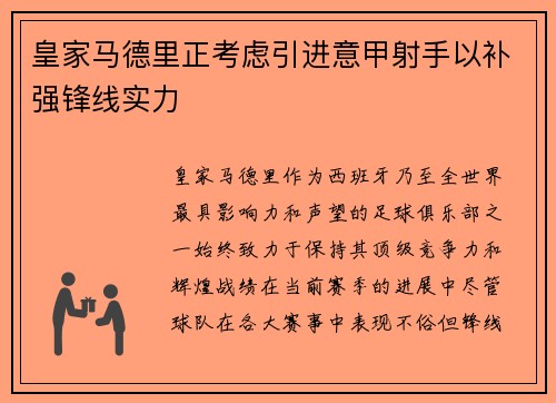 皇家马德里正考虑引进意甲射手以补强锋线实力