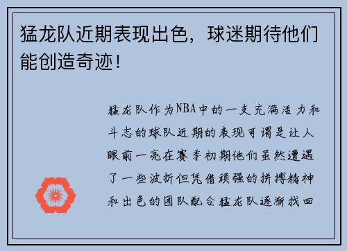 猛龙队近期表现出色，球迷期待他们能创造奇迹！