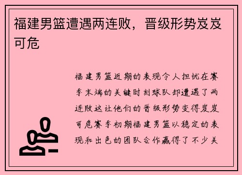 福建男篮遭遇两连败，晋级形势岌岌可危