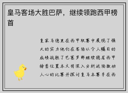 皇马客场大胜巴萨，继续领跑西甲榜首