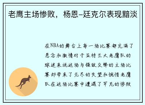 老鹰主场惨败，杨恩-廷克尔表现黯淡
