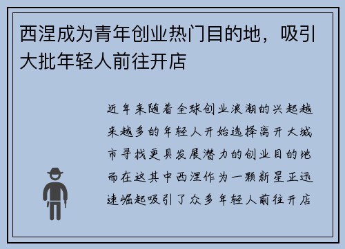 西涅成为青年创业热门目的地，吸引大批年轻人前往开店