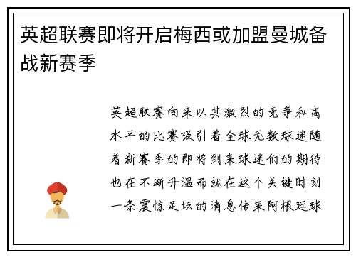 英超联赛即将开启梅西或加盟曼城备战新赛季