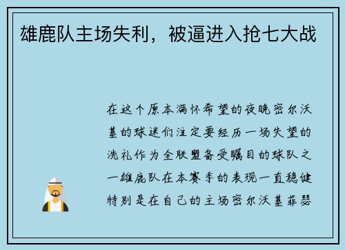 雄鹿队主场失利，被逼进入抢七大战