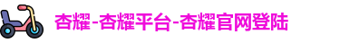 杏耀